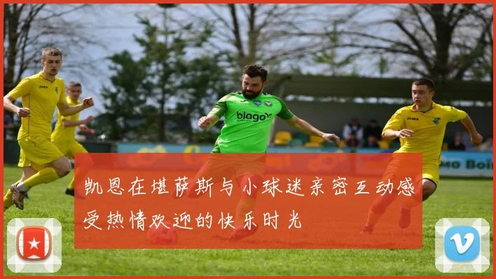 凯恩在堪萨斯与小球迷亲密互动感受热情欢迎的快乐时光