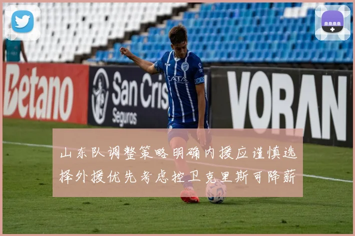 山东队调整策略明确内援应谨慎选择外援优先考虑控卫克里斯可降薪续约