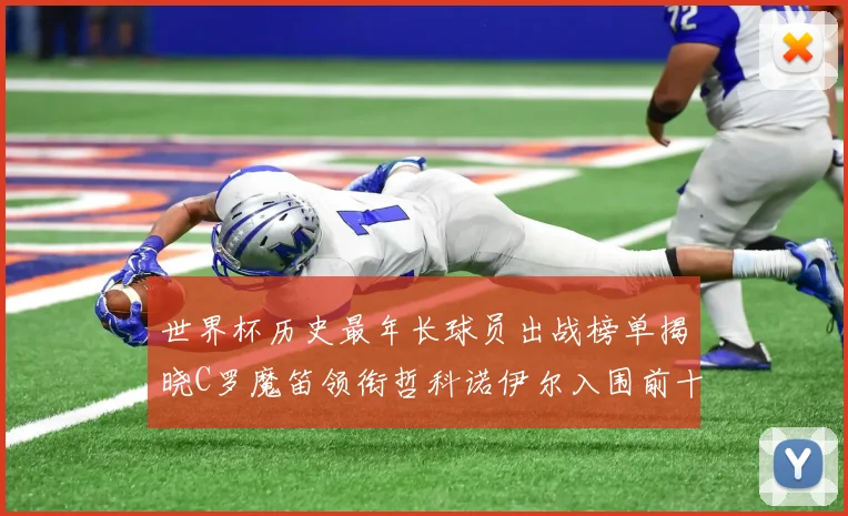 世界杯历史最年长球员出战榜单揭晓C罗魔笛领衔哲科诺伊尔入围前十