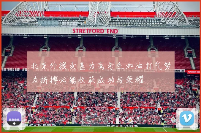 北京外援麦基为高考生加油打气努力拼搏必能收获成功与荣耀
