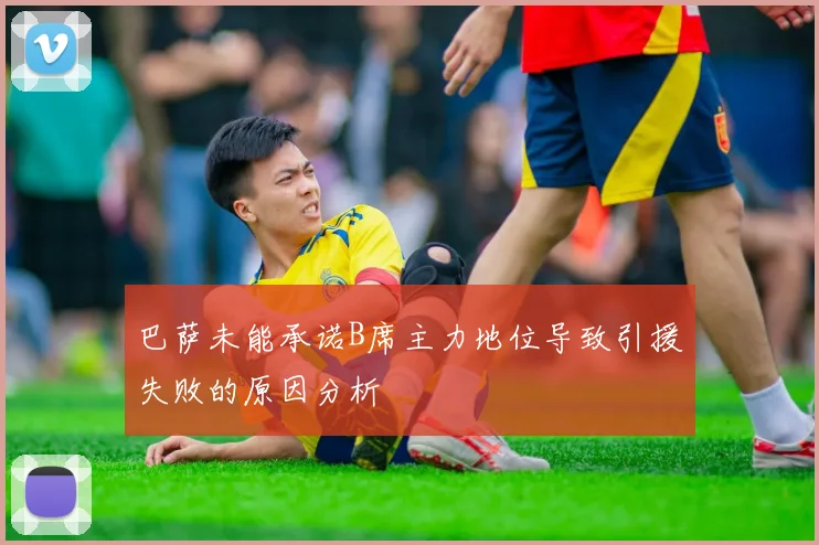 巴萨未能承诺B席主力地位导致引援失败的原因分析