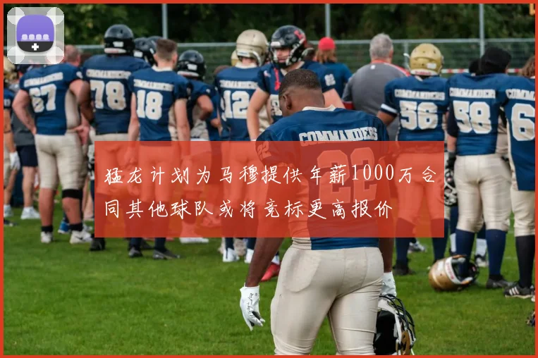 猛龙计划为马穆提供年薪1000万合同其他球队或将竞标更高报价